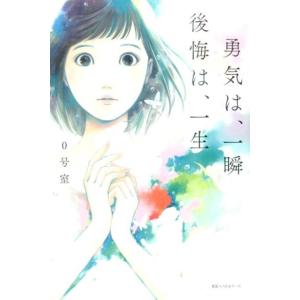 0号室 勇気は、一瞬後悔は、一生 Book