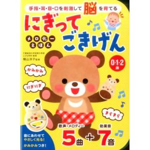 にぎってごきげんメロディーえほん 手指・耳・目・口を刺激して脳を育てる 0・1・2歳 Book