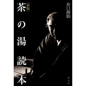 井口海仙 茶の湯読本 新版 Book