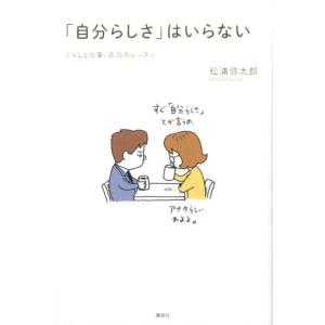 松浦弥太郎 「自分らしさ」はいらない くらしと仕事、成功のレッスン Book