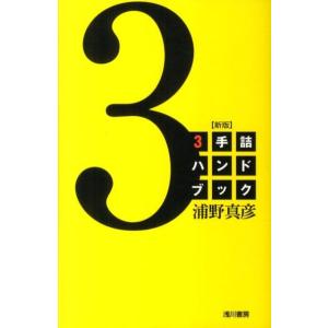 浦野真彦 3手詰ハンドブック 新版 Book