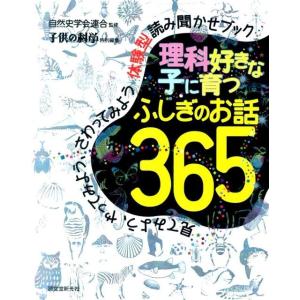 理科好きな子に育つふしぎのお話365 見てみよう、やってみよう、さわってみよう体験型読み聞かせブック...