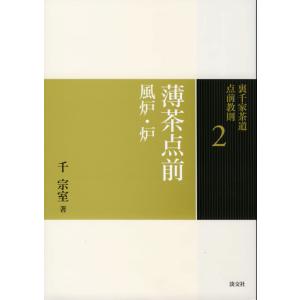 裏千家茶道 点前教則セット（全33巻） 淡交社刊 : 茶道具 銘茶 左座園