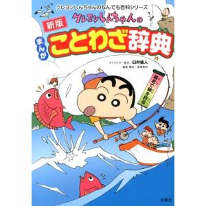 造事務所 クレヨンしんちゃんのまんがことわざ辞典 新版 クレヨンしんちゃんのなんでも百科シリーズ B...