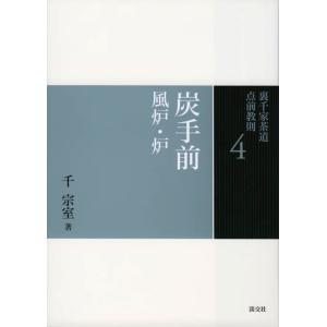 裏千家茶道 点前教則セット（全33巻） 淡交社刊 : 茶道具 銘茶 左座園