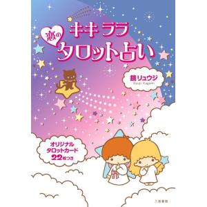 鏡リュウジ キキララ★恋のタロット占い Book