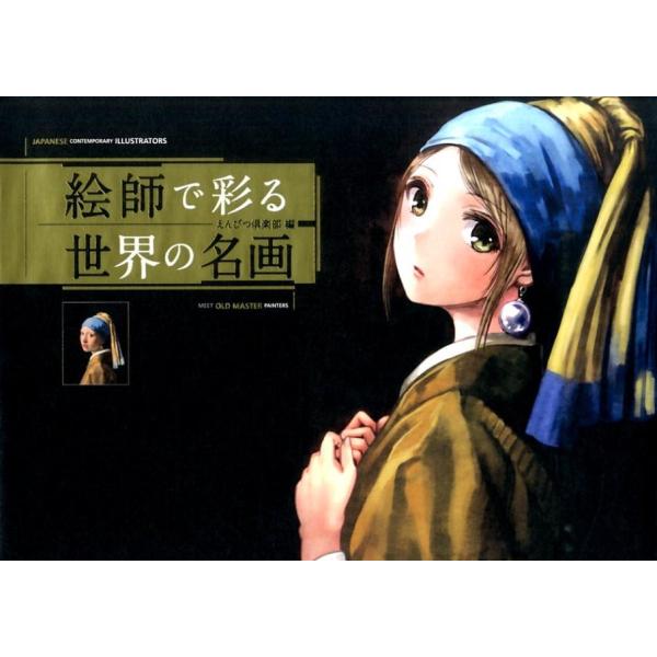 えんぴつ倶楽部 絵師で彩る世界の名画 Book