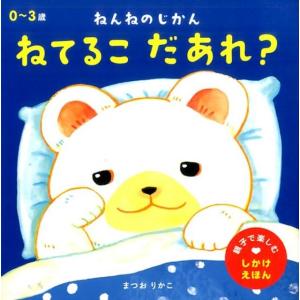 まつおりかこ ねんねのじかんねてるこだあれ? 親子で楽しむしかけえほん Book