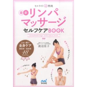 渡辺佳子 セルライト超燃焼リンパマッサージセルフケアBOOK Book