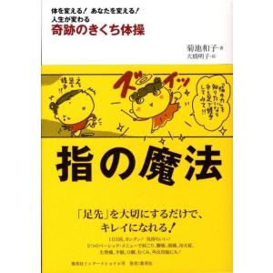 菊池和子 指の魔法 体を変える!あなたを変える!人生が変わる 奇跡のきくち体操 Book