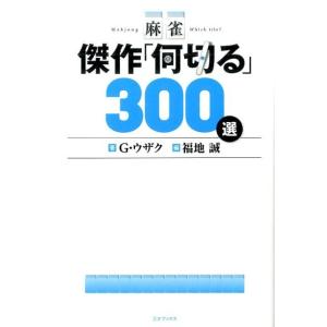 G・ウザク 麻雀傑作「何切る」300選 Book