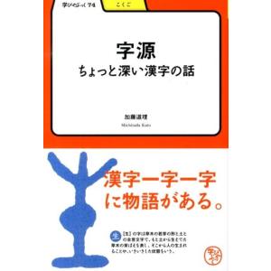 加藤道理 字源 ちょっと深い漢字の話 学びやぶっく 74 Book