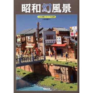 山本高樹 昭和幻風景 山本高樹ジオラマ作品集 Book