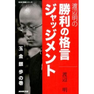 渡辺明 渡辺明の勝利の格言ジャッジメント 玉金銀歩の巻 NHK将棋シリーズ Book