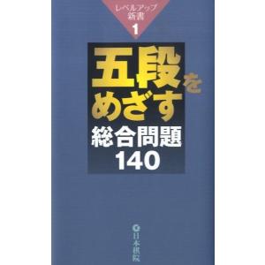 五段をめざす総合問題140 レベルアップ新書 1 Bookの商品画像