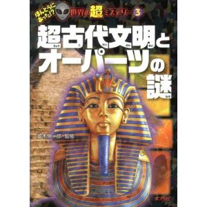 超古代文明とオーパーツの謎 ほんとうにあった!?世界の超ミステリー 3 Book