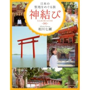 相川七瀬 神結び 日本の聖地をめぐる旅 Book