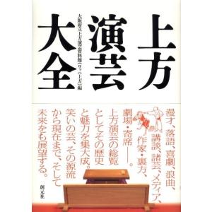 大阪府立上方演芸資料館(ワッハ上方) 上方演芸大全 Book