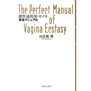 由良橋勢 膣性感開発・中イキ完全マニュアル Book