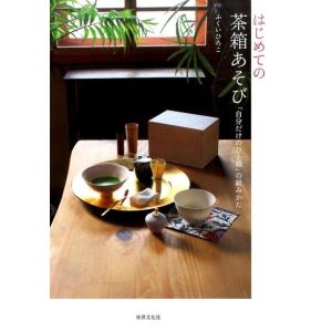 ふくいひろこ はじめての茶箱あそび 「自分だけのひと箱」の組みかた Book