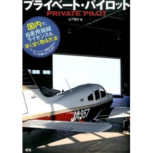 山下智之 プライベート・パイロット 国内で、自家用操縦ライセンスを早く安く取る方法 Book