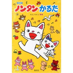 キヨノサチコ ノンタンかるた 新装版 COMIC