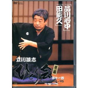 立川談志ひとり会落語ライブ 第11巻[DVD] Book