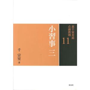 裏千家茶道 点前教則セット（全33巻） 淡交社刊 : 茶道具 銘茶 左座園