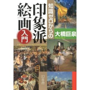 大橋巨泉 知識ゼロからの印象派絵画入門 Book