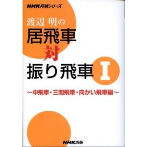 渡辺明 渡辺明の居飛車対振り飛車 1 中飛車・三間飛車・向かい飛車編 NHK将棋シリーズ Book