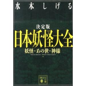 水木しげる 日本妖怪大全 決定版 妖怪・あの世・神様 講談社文庫 み 36-15 Book