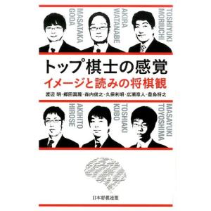 渡辺明 トップ棋士の感覚 イメージと読みの将棋観 Book