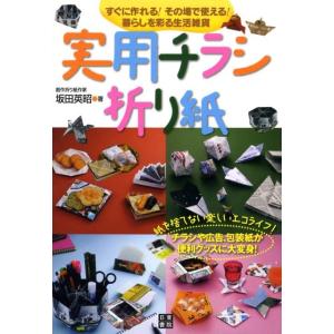 坂田英昭 実用チラシ折り紙 すぐに作れる!その場で使える!暮らしを彩る生活雑貨 Book