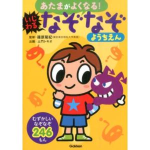あたまがよくなる!いじわるなぞなぞようちえん Book