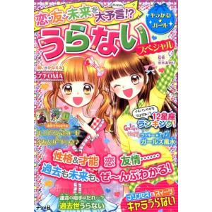 恋・友・未来を大予言!?うらないスペシャル キラかわ☆ガール Book