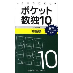 ニコリ ポケット数独10 初級篇 Book