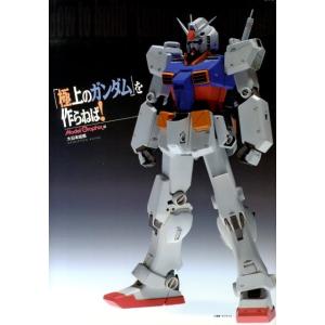 モデルグラフィックス 「極上のガンダム」を作らねば! Book