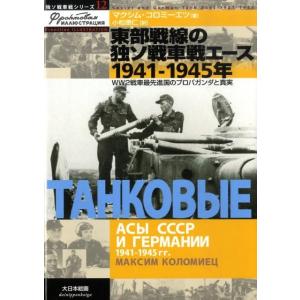 マクシム・コロミーエツ 東部戦線の独ソ戦車戦エース 1941-1945年 WW2戦車最先進国のプロパ...