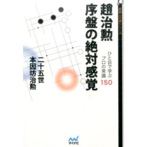 二十五世本因坊治勲 趙治勲序盤の絶対感覚 ひと目で学ぶプロの常識150 囲碁人文庫シリーズ Book