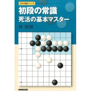 林漢傑 初段の常識死活の基本マスター NHK囲碁シリーズ Book