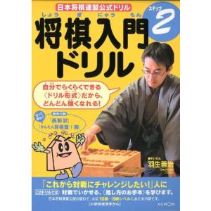 将棋入門ドリル ステップ2 日本将棋連盟公式ドリル Book