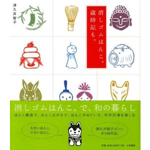 津久井智子 消しゴムはんこ。歳時記も。 Book