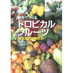 米本仁巳 庭先でつくるトロピカルフルーツ 小さく育てておいしい34種 Book 家庭菜園の本の商品画像