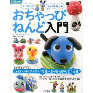 おちゃっぴ おちゃっぴねんど入門 オリジナルキャラも作れる Book