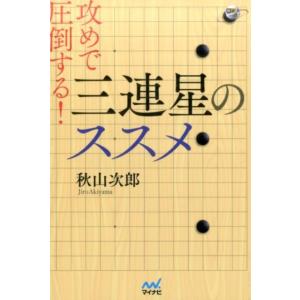 秋山次郎 攻めで圧倒する!三連星のススメ 囲碁人ブックス Book