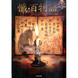 我妻俊樹 懺・百物語 竹書房文庫 HO 226 FKB Book