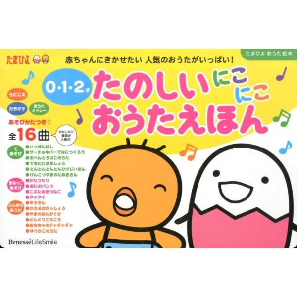0・1・2才たのしいにこにこおうたえほん たまひよおうた絵本 Book