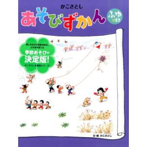 かこさとし かこさとしあそびずかん ふゆのまき Book