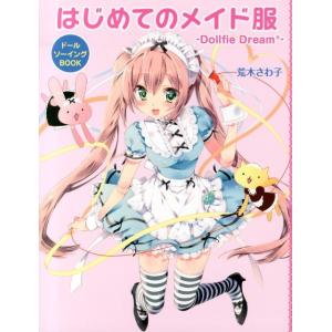 荒木さわ子 はじめてのメイド服 Dollfie Dream ドールソーイングBOOK Book