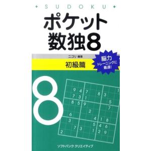 ニコリ ポケット数独8 初級篇 Book